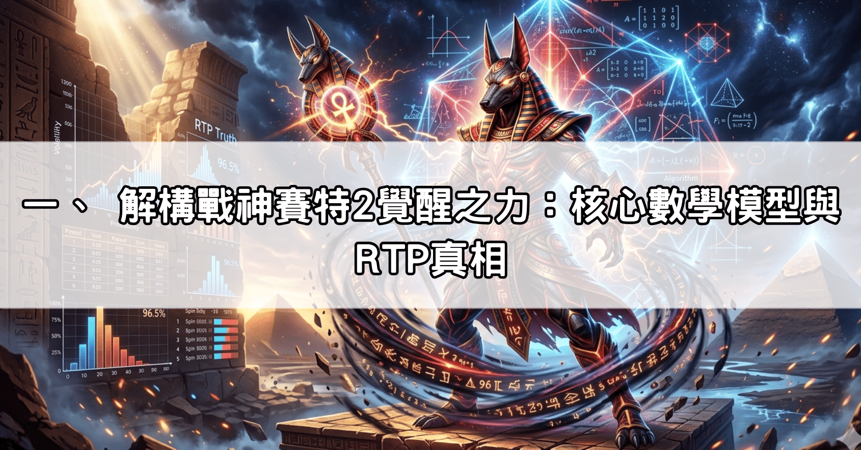 一、 解構戰神賽特2覺醒之力：核心數學模型與RTP真相