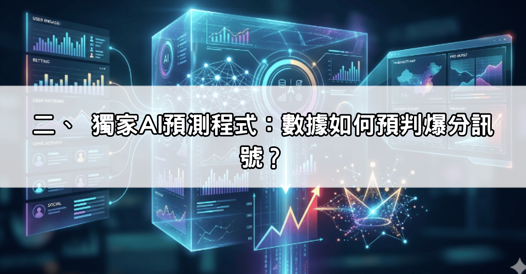 二、 獨家AI預測程式：數據如何預判爆分訊號？