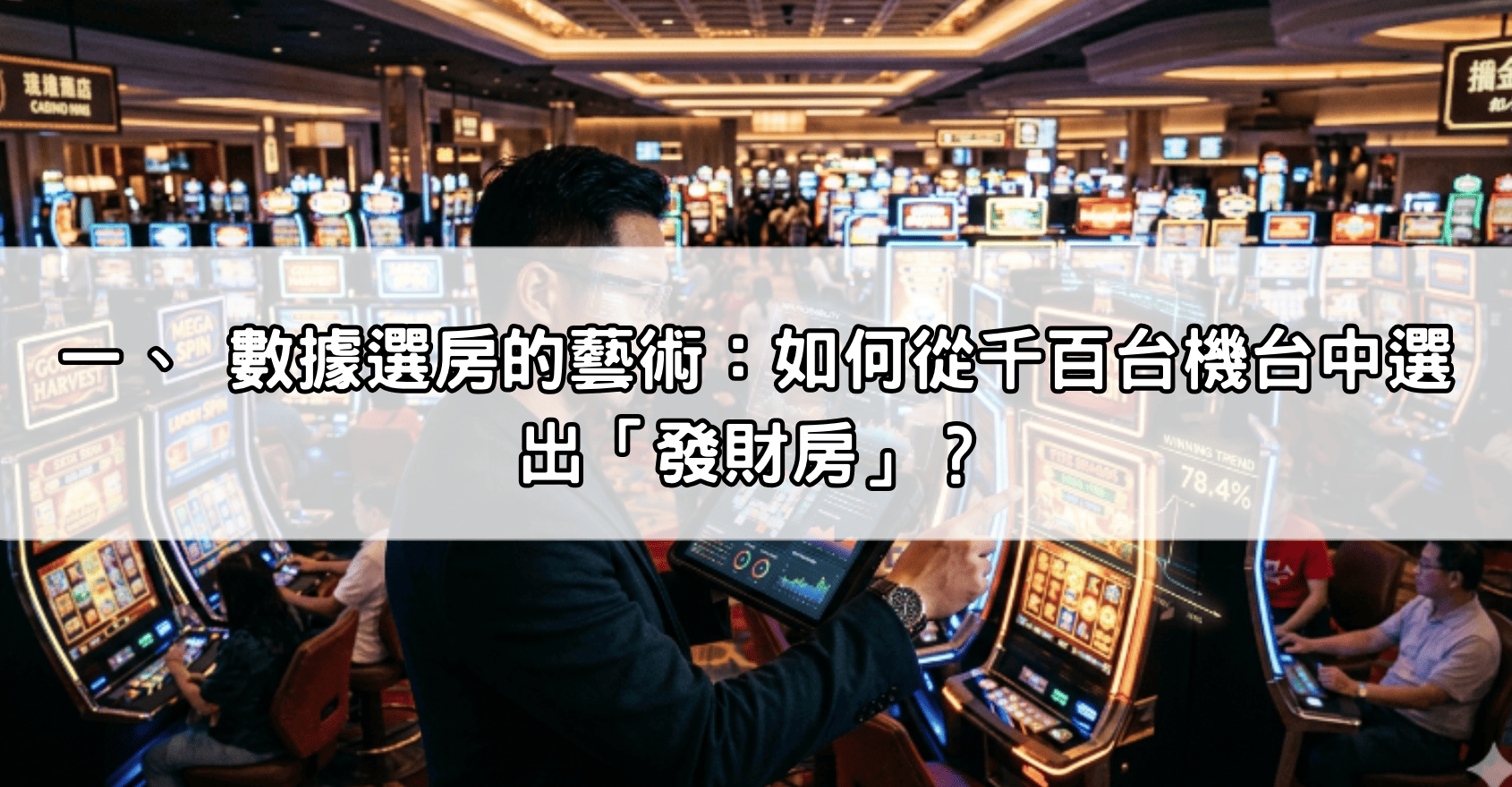 一、 數據選房的藝術：如何從千百台機台中選出「發財房」？