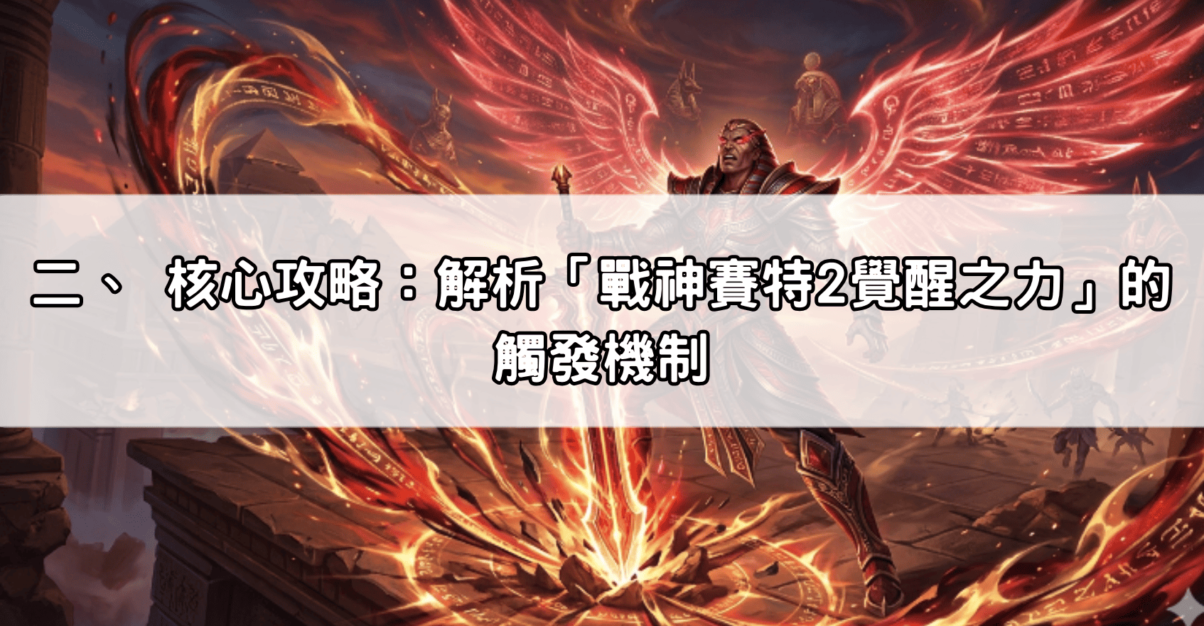 二、 核心攻略：解析「戰神賽特2覺醒之力」的觸發機制