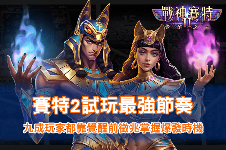 賽特2試玩最強節奏|戰神賽特2覺醒之力玩家爆發時機