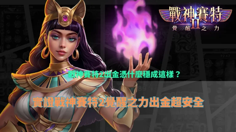 戰神賽特2遊戲畫面示意，整理戰神賽特2出金與玩法機制